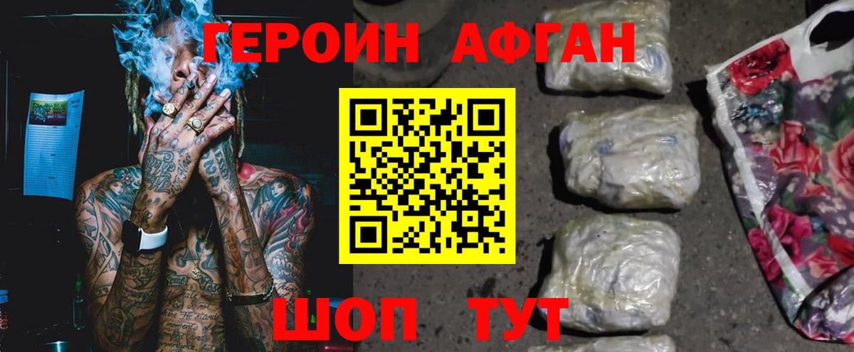ГЕРОИН афганец Когалым